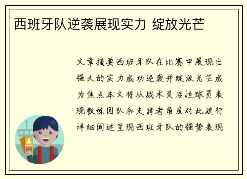 西班牙队逆袭展现实力 绽放光芒