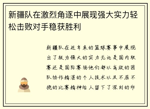 新疆队在激烈角逐中展现强大实力轻松击败对手稳获胜利