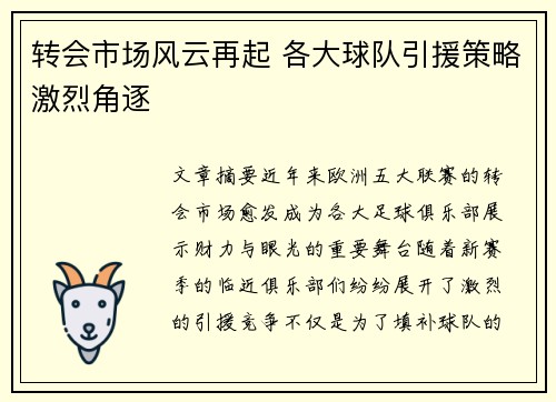 转会市场风云再起 各大球队引援策略激烈角逐