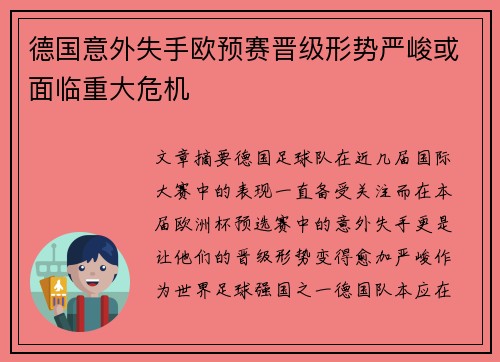 德国意外失手欧预赛晋级形势严峻或面临重大危机