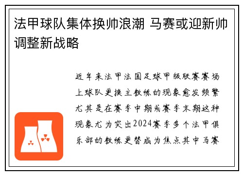 法甲球队集体换帅浪潮 马赛或迎新帅调整新战略
