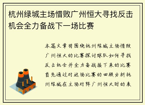 杭州绿城主场惜败广州恒大寻找反击机会全力备战下一场比赛
