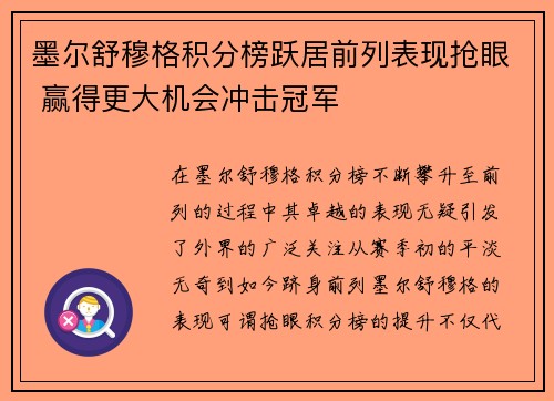 墨尔舒穆格积分榜跃居前列表现抢眼 赢得更大机会冲击冠军