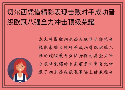 切尔西凭借精彩表现击败对手成功晋级欧冠八强全力冲击顶级荣耀