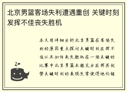 北京男篮客场失利遭遇重创 关键时刻发挥不佳丧失胜机