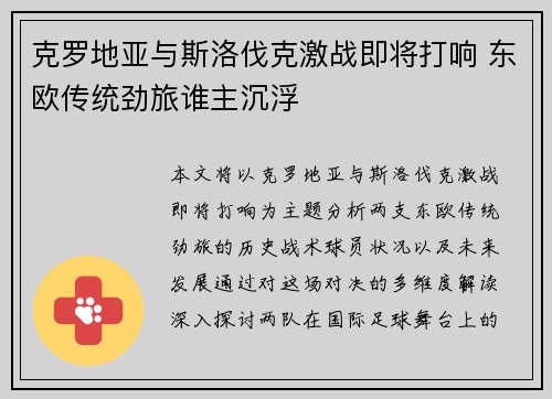 克罗地亚与斯洛伐克激战即将打响 东欧传统劲旅谁主沉浮