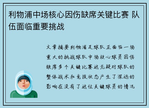 利物浦中场核心因伤缺席关键比赛 队伍面临重要挑战