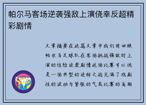 帕尔马客场逆袭强敌上演侥幸反超精彩剧情
