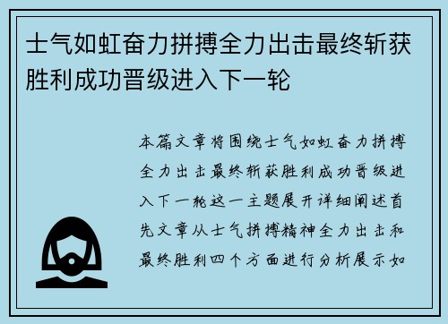 士气如虹奋力拼搏全力出击最终斩获胜利成功晋级进入下一轮