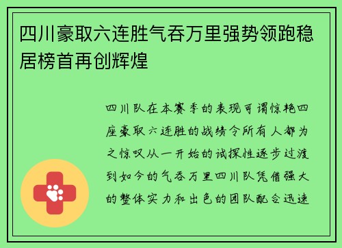 四川豪取六连胜气吞万里强势领跑稳居榜首再创辉煌