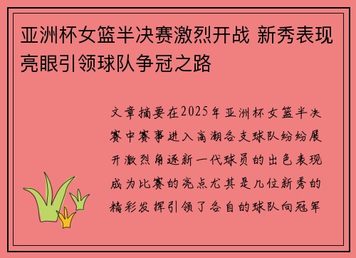 亚洲杯女篮半决赛激烈开战 新秀表现亮眼引领球队争冠之路