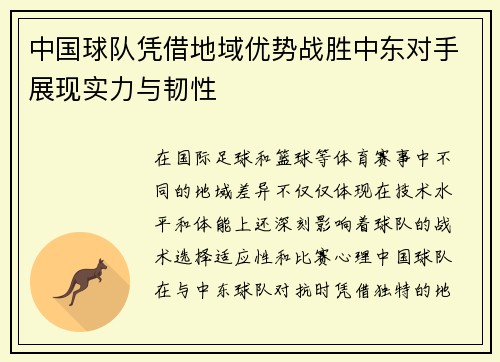 中国球队凭借地域优势战胜中东对手展现实力与韧性