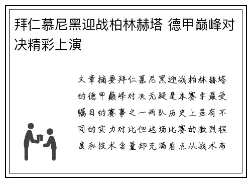 拜仁慕尼黑迎战柏林赫塔 德甲巅峰对决精彩上演