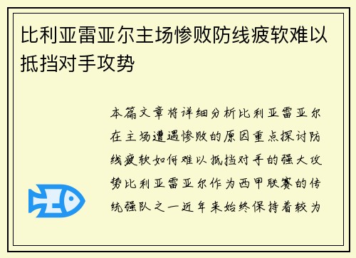 比利亚雷亚尔主场惨败防线疲软难以抵挡对手攻势