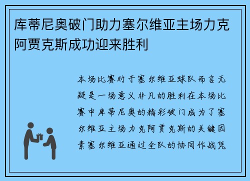 库蒂尼奥破门助力塞尔维亚主场力克阿贾克斯成功迎来胜利