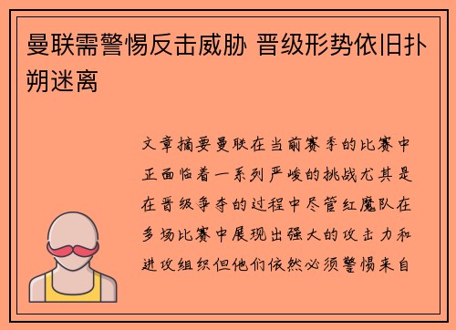曼联需警惕反击威胁 晋级形势依旧扑朔迷离