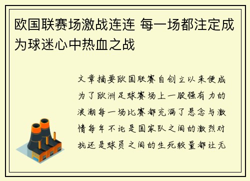 欧国联赛场激战连连 每一场都注定成为球迷心中热血之战