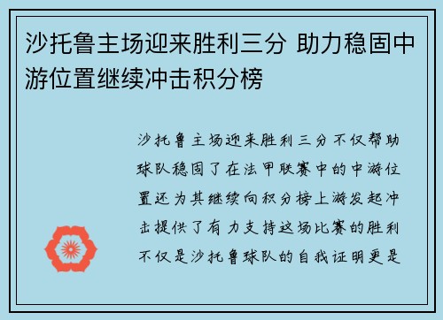沙托鲁主场迎来胜利三分 助力稳固中游位置继续冲击积分榜