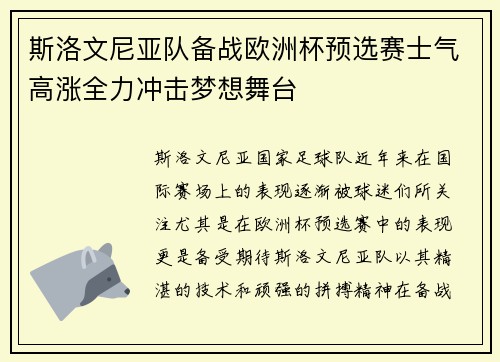 斯洛文尼亚队备战欧洲杯预选赛士气高涨全力冲击梦想舞台