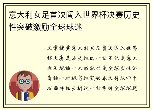 意大利女足首次闯入世界杯决赛历史性突破激励全球球迷