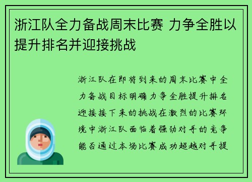 浙江队全力备战周末比赛 力争全胜以提升排名并迎接挑战
