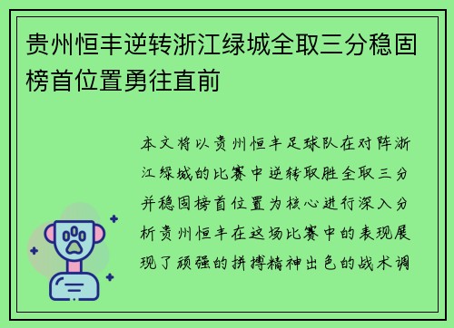 贵州恒丰逆转浙江绿城全取三分稳固榜首位置勇往直前