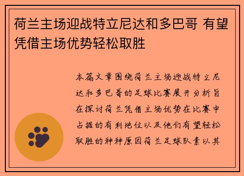 荷兰主场迎战特立尼达和多巴哥 有望凭借主场优势轻松取胜