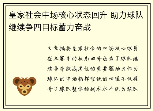 皇家社会中场核心状态回升 助力球队继续争四目标蓄力奋战