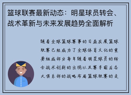 篮球联赛最新动态：明星球员转会、战术革新与未来发展趋势全面解析