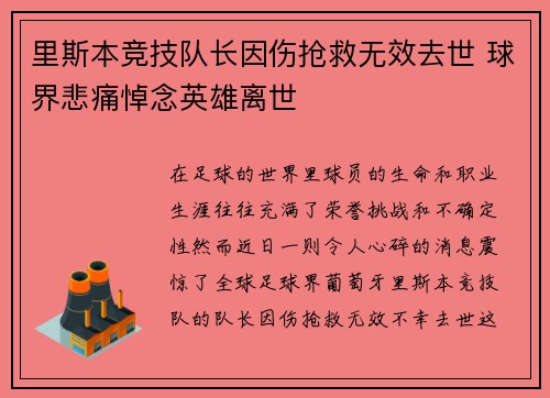 里斯本竞技队长因伤抢救无效去世 球界悲痛悼念英雄离世
