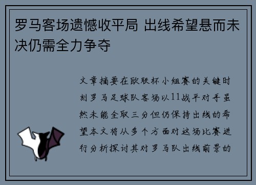 罗马客场遗憾收平局 出线希望悬而未决仍需全力争夺
