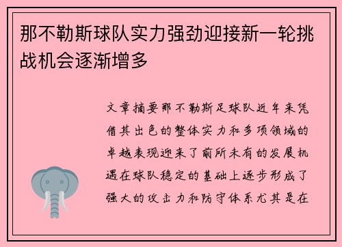 那不勒斯球队实力强劲迎接新一轮挑战机会逐渐增多