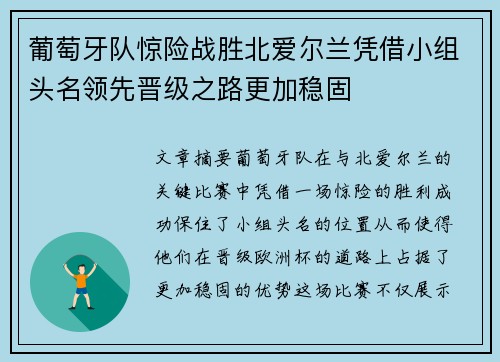 葡萄牙队惊险战胜北爱尔兰凭借小组头名领先晋级之路更加稳固