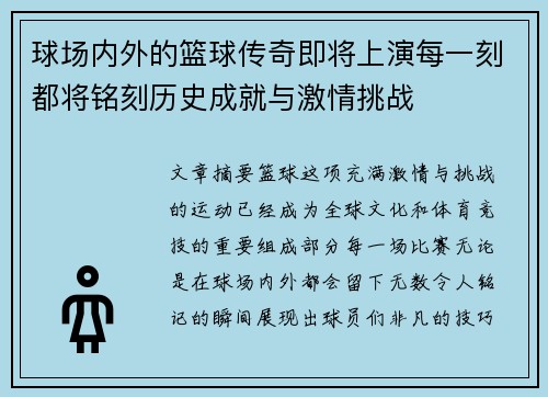 球场内外的篮球传奇即将上演每一刻都将铭刻历史成就与激情挑战