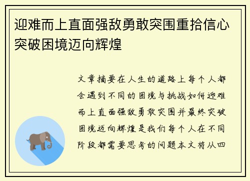 迎难而上直面强敌勇敢突围重拾信心突破困境迈向辉煌