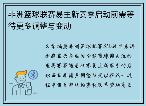 非洲篮球联赛易主新赛季启动前需等待更多调整与变动