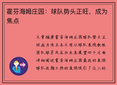 霍芬海姆庄园：球队势头正旺，成为焦点