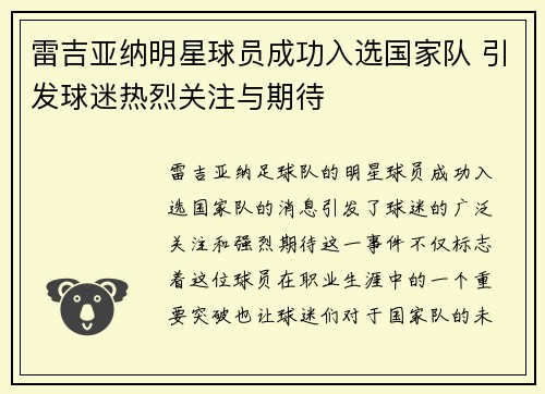 雷吉亚纳明星球员成功入选国家队 引发球迷热烈关注与期待