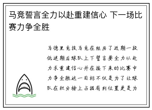 马竞誓言全力以赴重建信心 下一场比赛力争全胜