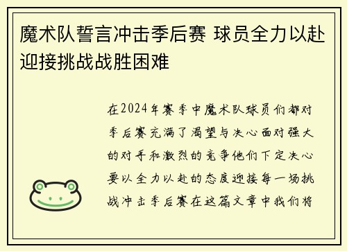 魔术队誓言冲击季后赛 球员全力以赴迎接挑战战胜困难