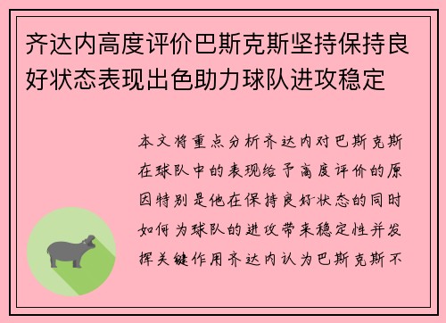 齐达内高度评价巴斯克斯坚持保持良好状态表现出色助力球队进攻稳定