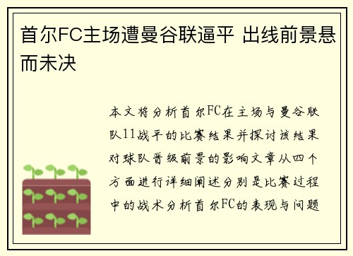 首尔FC主场遭曼谷联逼平 出线前景悬而未决