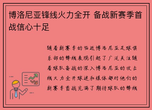 博洛尼亚锋线火力全开 备战新赛季首战信心十足