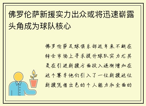 佛罗伦萨新援实力出众或将迅速崭露头角成为球队核心