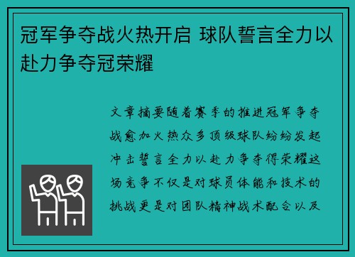 冠军争夺战火热开启 球队誓言全力以赴力争夺冠荣耀