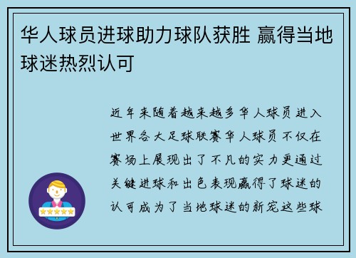 华人球员进球助力球队获胜 赢得当地球迷热烈认可