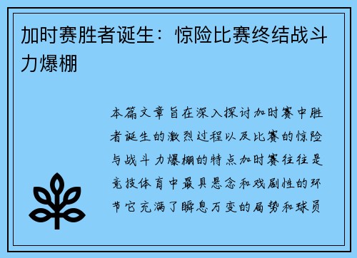 加时赛胜者诞生：惊险比赛终结战斗力爆棚
