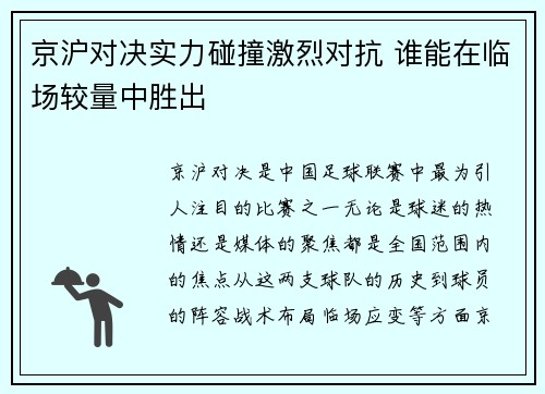 京沪对决实力碰撞激烈对抗 谁能在临场较量中胜出