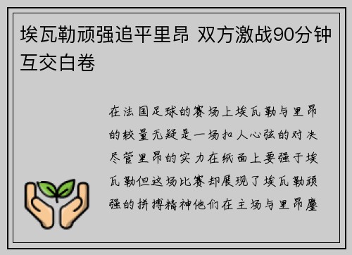 埃瓦勒顽强追平里昂 双方激战90分钟互交白卷