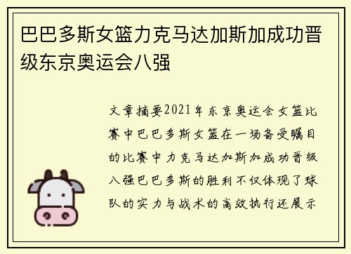 巴巴多斯女篮力克马达加斯加成功晋级东京奥运会八强